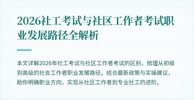 2026社工考试与社区工作者考试职业发展路径全解析