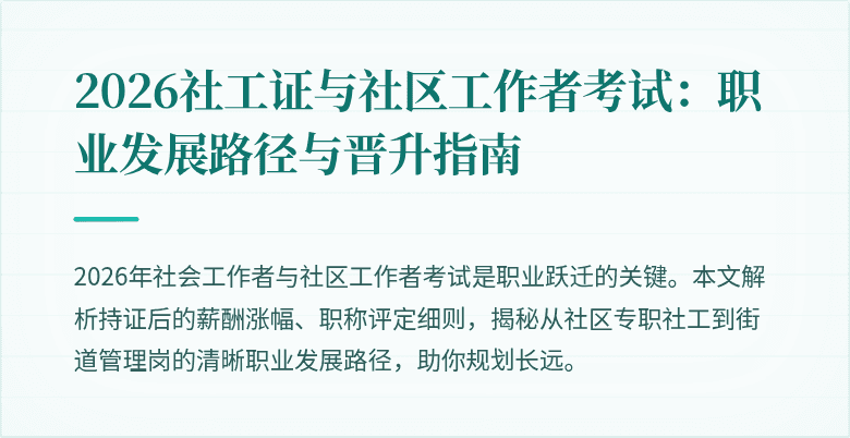 2026社工证与社区工作者考试：职业发展路径与晋升指南