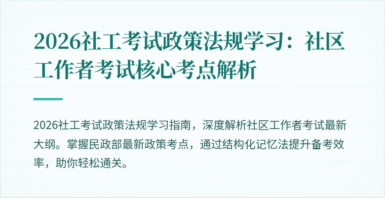 2026社工考试政策法规学习：社区工作者考试核心考点解析