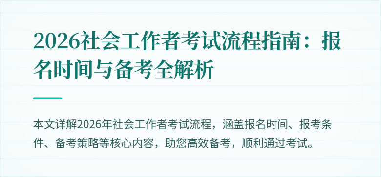 2026社会工作者考试流程指南：报名时间与备考全解析