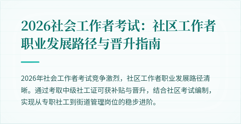 2026社会工作者考试：社区工作者职业发展路径与晋升指南