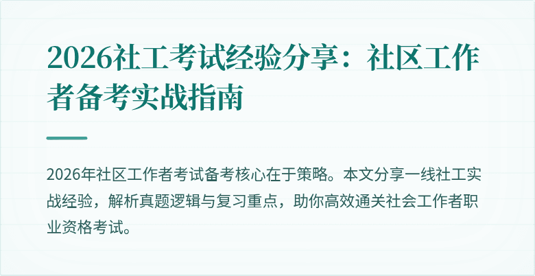 2026社工考试经验分享：社区工作者备考实战指南