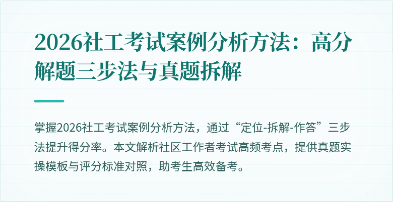 2026社工考试案例分析方法：高分解题三步法与真题拆解