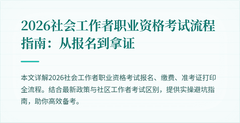 2026社会工作者职业资格考试流程指南：从报名到拿证