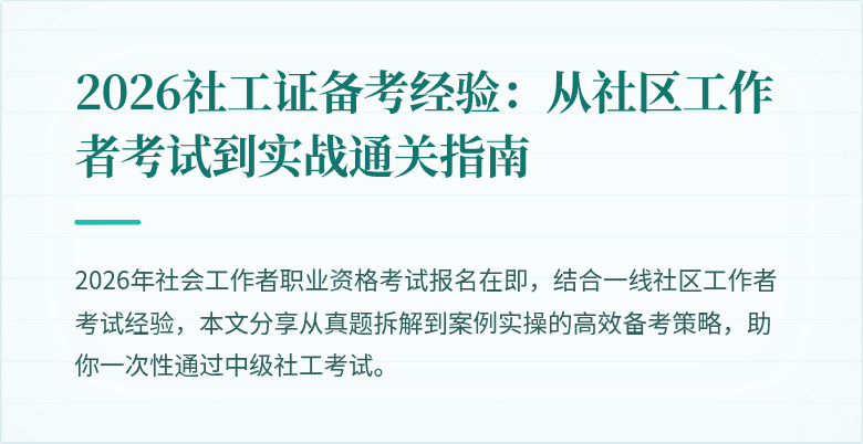2026社工证备考经验：从社区工作者考试到实战通关指南