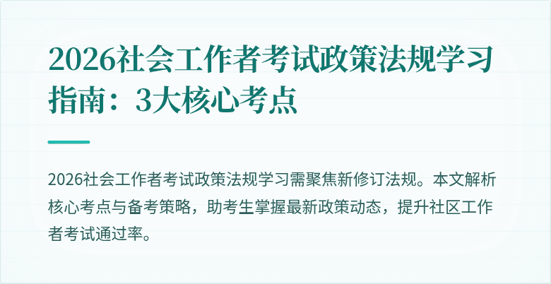 2026社会工作者考试政策法规学习指南：3大核心考点