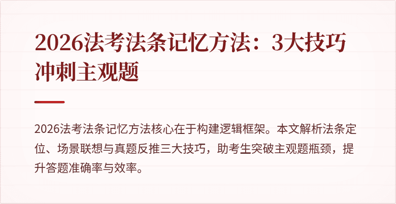 2026法考法条记忆方法：3大技巧冲刺主观题