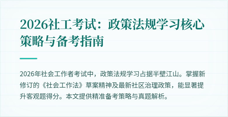 2026社工考试：政策法规学习核心策略与备考指南