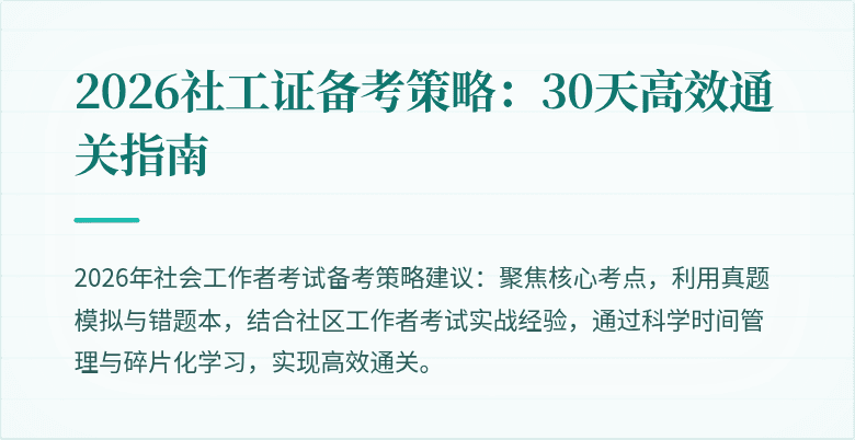 2026社工证备考策略：30天高效通关指南