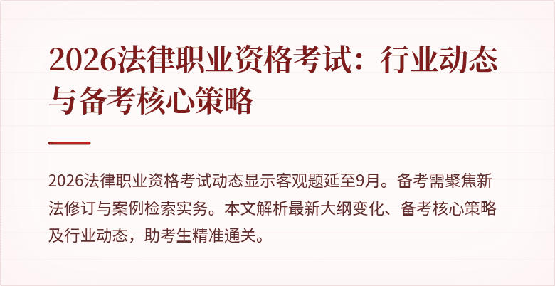 2026法律职业资格考试:行业动态与备考核心策略