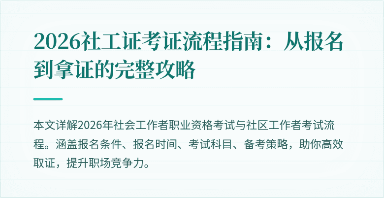 2026社工证考证流程指南：从报名到拿证的完整攻略
