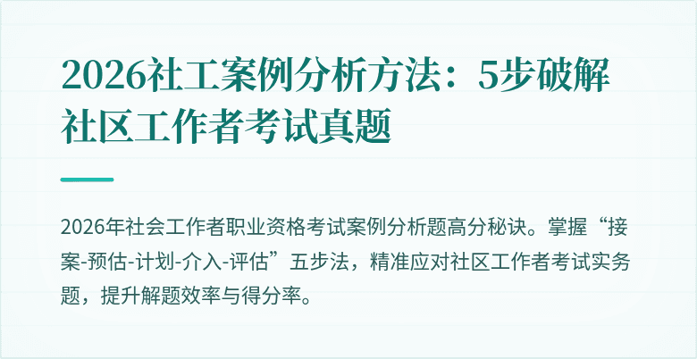 2026社工案例分析方法：5步破解社区工作者考试真题