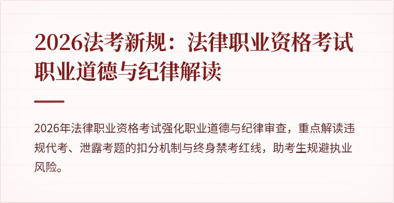 2026法考新规：法律职业资格考试职业道德与纪律解读