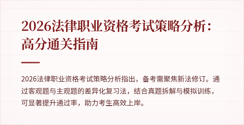 2026法律职业资格考试策略分析:高分通关指南