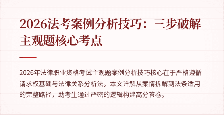 2026法考案例分析技巧：三步破解主观题核心考点