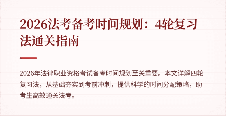 2026法考备考时间规划:4轮复习法通关指南