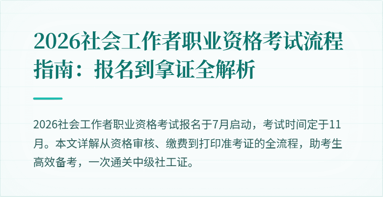 2026社会工作者职业资格考试流程指南：报名到拿证全解析