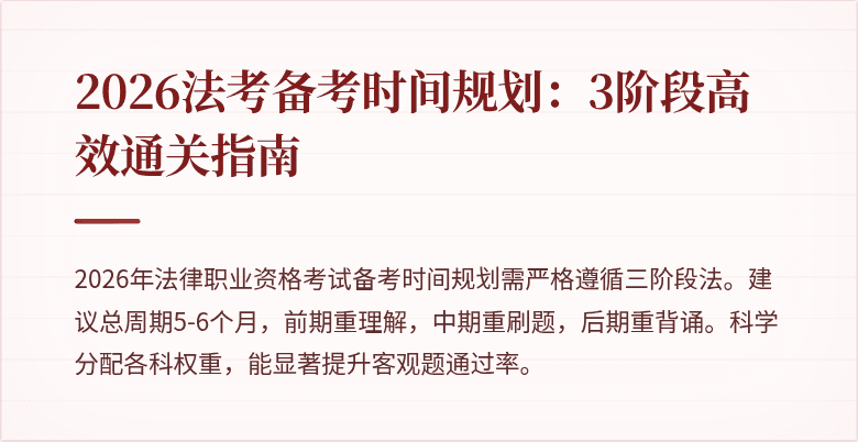2026法考备考时间规划：3阶段高效通关指南