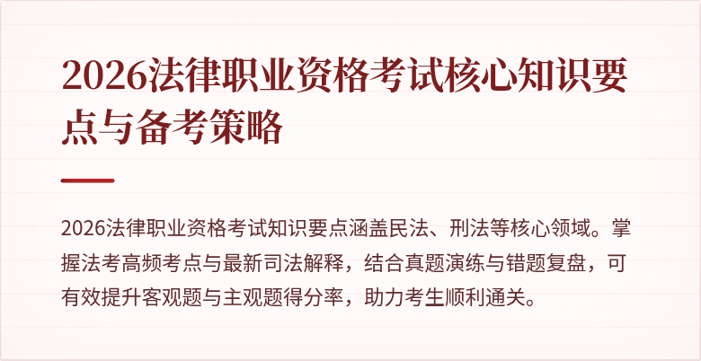 2026法律职业资格考试核心知识要点与备考策略