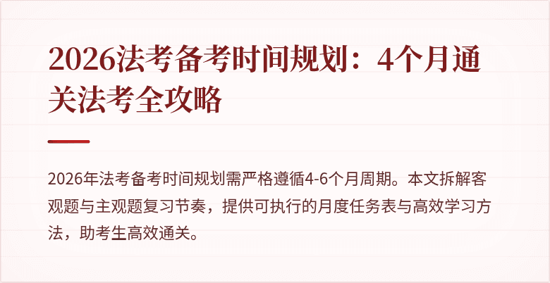 2026法考备考时间规划：4个月通关法考全攻略