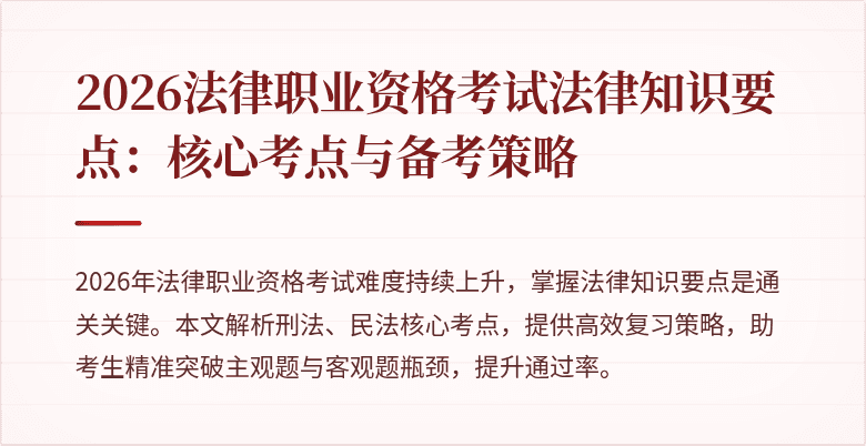 2026法律职业资格考试法律知识要点:核心考点与备考策略