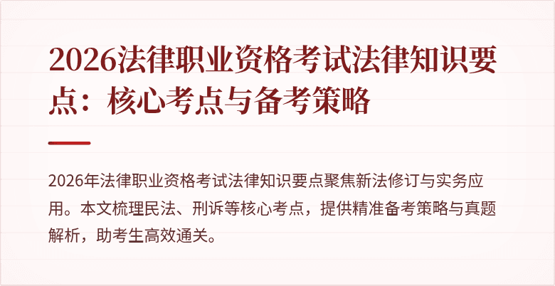2026法律职业资格考试法律知识要点：核心考点与备考策略
