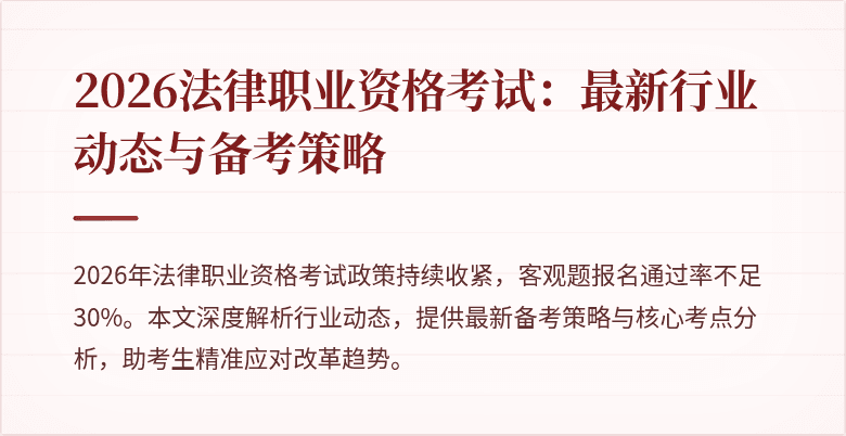 2026法律职业资格考试：最新行业动态与备考策略