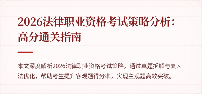 2026法律职业资格考试策略分析:高分通关指南