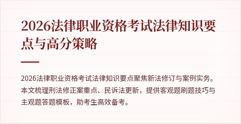 2026法律职业资格考试法律知识要点与高分策略