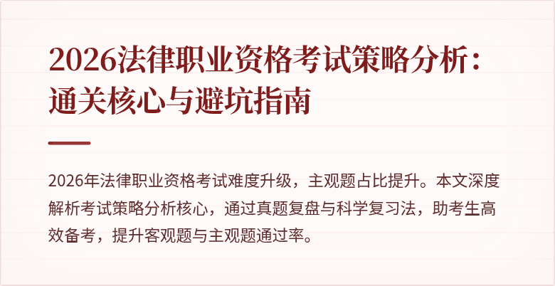 2026法律职业资格考试策略分析:通关核心与避坑指南