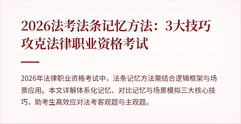 2026法考法条记忆方法：3大技巧攻克法律职业资格考试