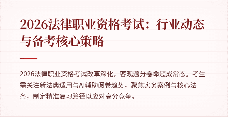 2026法律职业资格考试:行业动态与备考核心策略