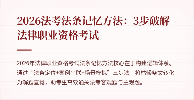 2026法考法条记忆方法：3步破解法律职业资格考试