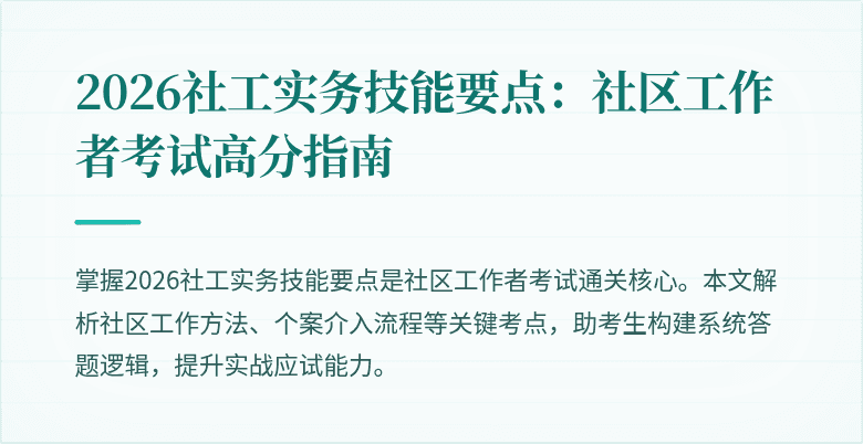 2026社工实务技能要点：社区工作者考试高分指南