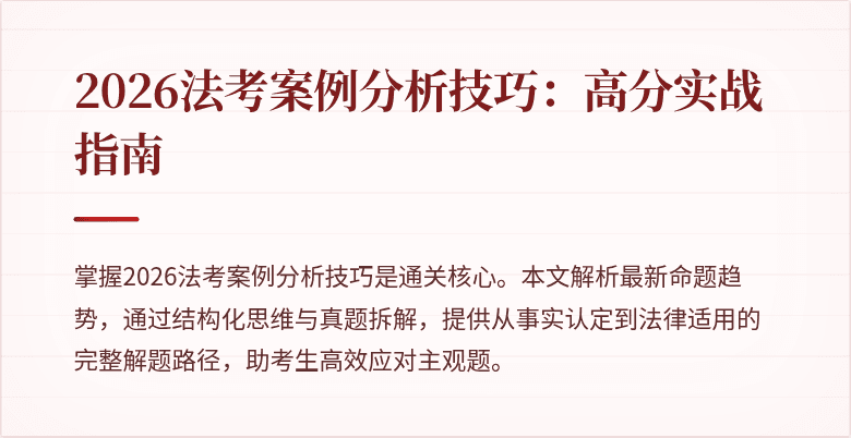 2026法考案例分析技巧:高分实战指南