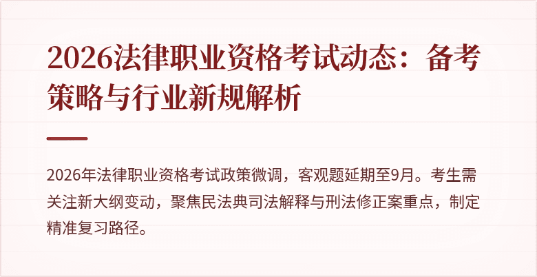 2026法律职业资格考试动态:备考策略与行业新规解析