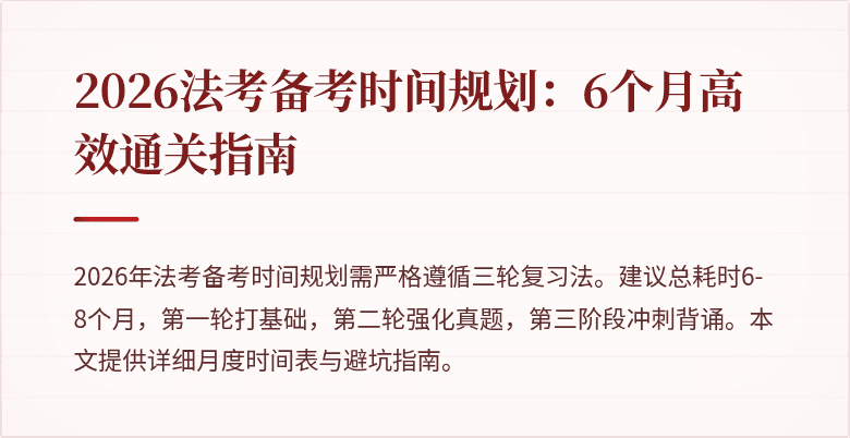2026法考备考时间规划：6个月高效通关指南
