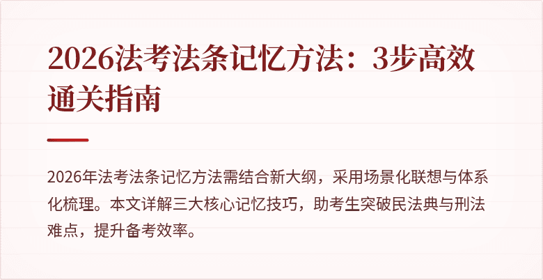 2026法考法条记忆方法：3步高效通关指南