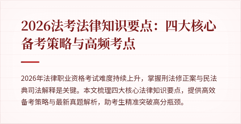 2026法考法律知识要点:四大核心备考策略与高频考点