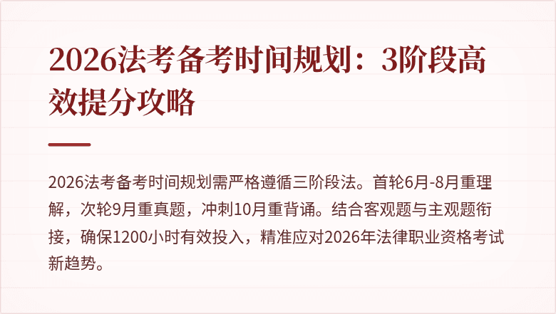2026法考备考时间规划：3阶段高效提分攻略