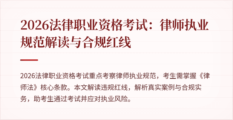 2026法律职业资格考试：律师执业规范解读与合规红线