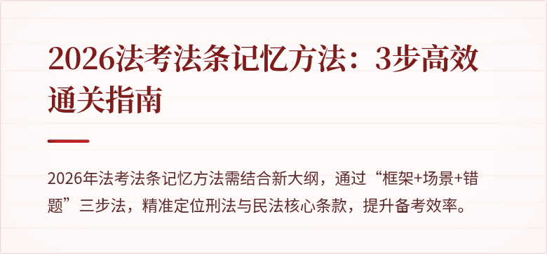 2026法考法条记忆方法：3步高效通关指南