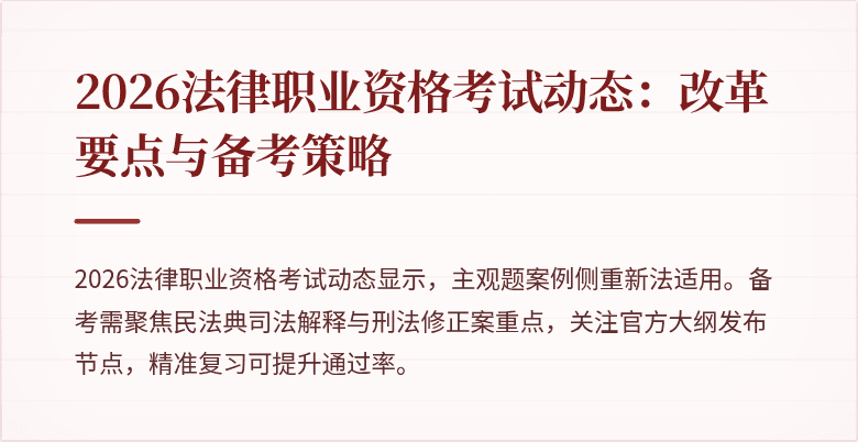 2026法律职业资格考试动态：改革要点与备考策略