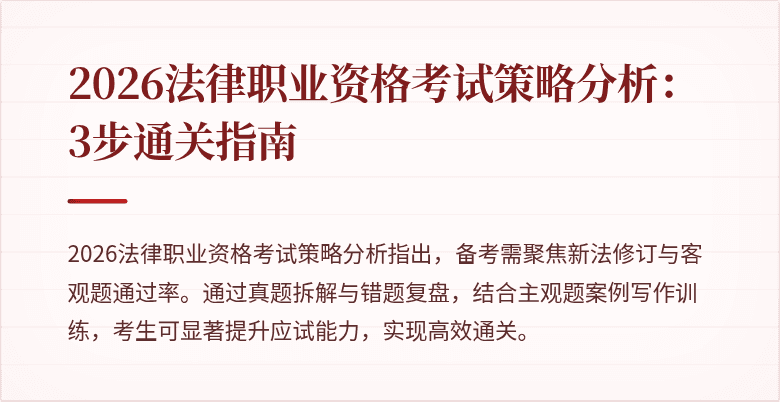 2026法律职业资格考试策略分析：3步通关指南