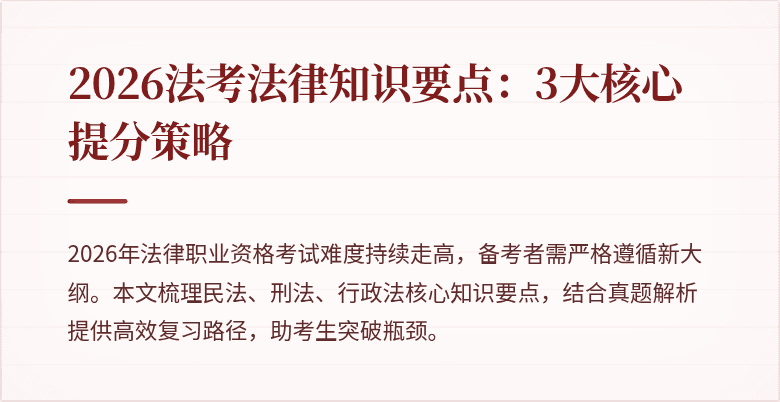 2026法考法律知识要点：3大核心提分策略