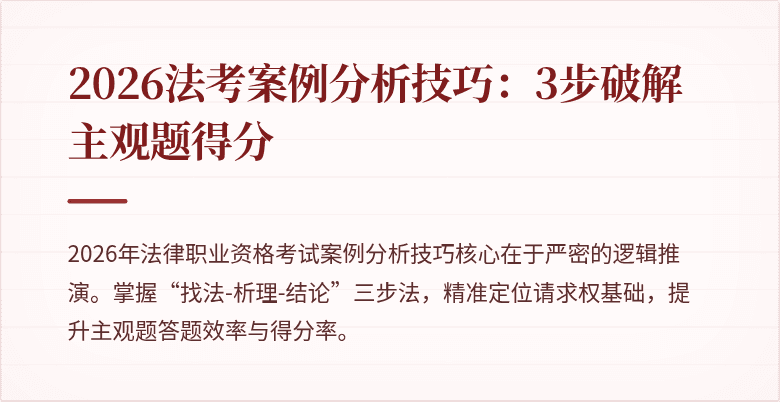 2026法考案例分析技巧：3步破解主观题得分