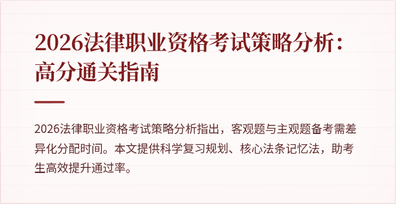 2026法律职业资格考试策略分析：高分通关指南