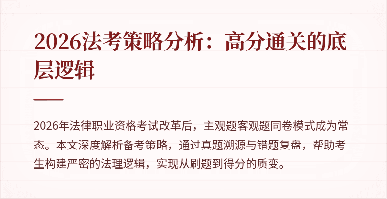 2026法考策略分析：高分通关的底层逻辑