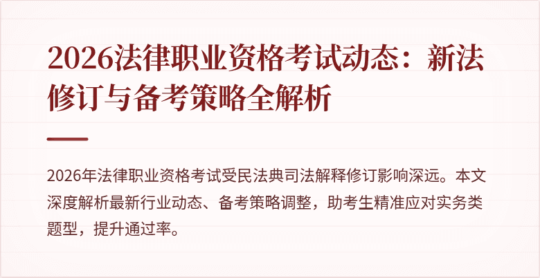 2026法律职业资格考试动态：新法修订与备考策略全解析