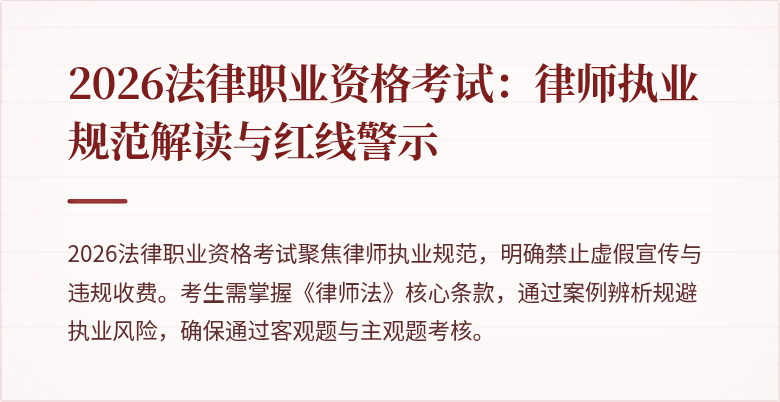 2026法律职业资格考试：律师执业规范解读与红线警示